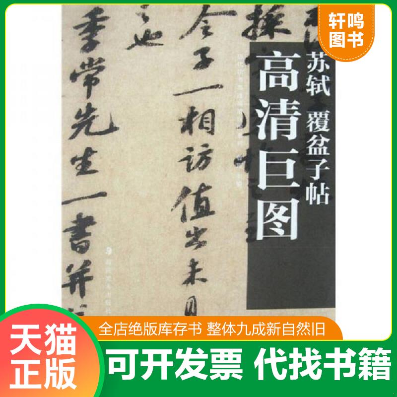 正版发货快高清巨图 苏轼：覆盆子帖 定价10元 9787535639950 曾翔主编 湖南美术出版社