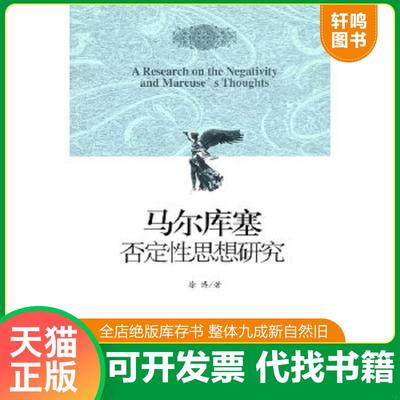 正版速发9787509720370 马尔库塞否定性思想研究：外国哲学 徐博　著 社会科学文献出版社