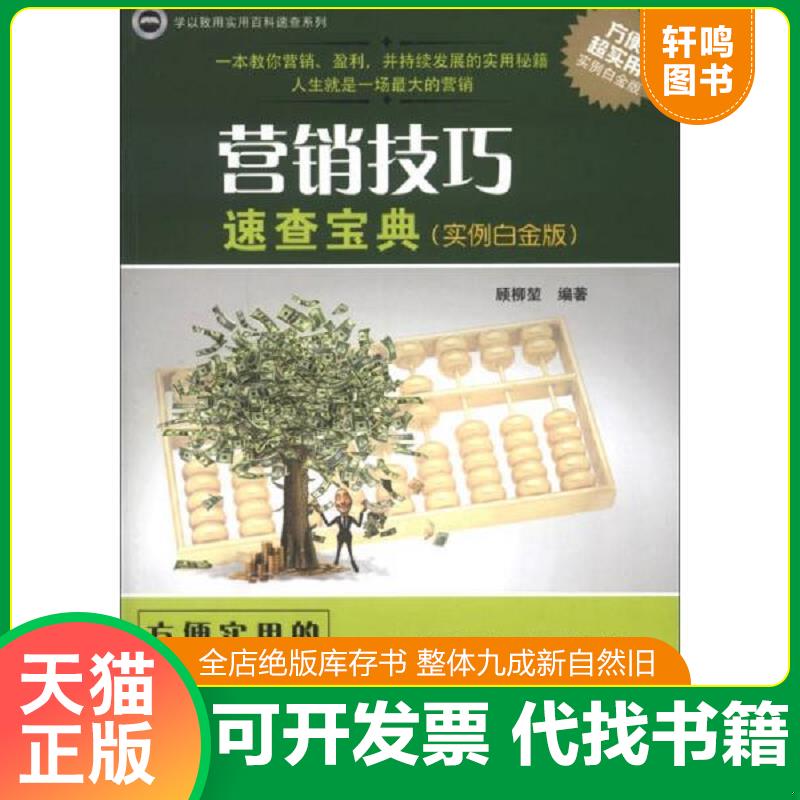 正版速发9787302304388 学以致用实用百科速查系列：营销技巧速查宝典（实例白金版） 陈刚编著 清华大学出版社