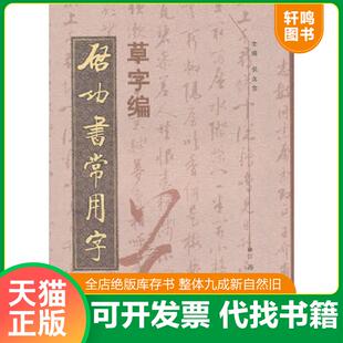 正版速发9787807499534 启功书常用字草字编 倪文东 江西美术出版社