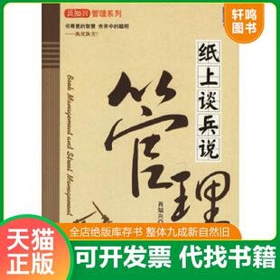 机械工业出版 正版 肖知兴著 纸上谈兵说管理 社 速发9787111195467