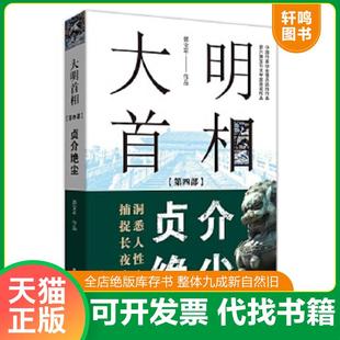正版速发9787520523912 大明首相：第四部,贞介绝尘 郭宝平 中国文史出版社