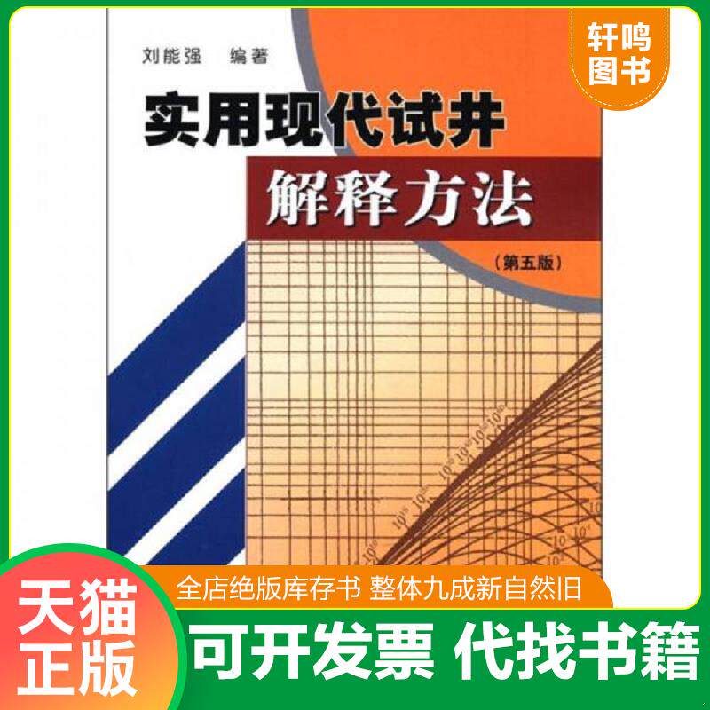 正版发货快实用现代试井解释方法 9787502165499 刘能强编著 石油工业出版社