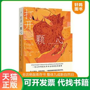 正版速发9787559810779 打开一颗心：一位心外科医生手术台前的生死故事 斯蒂芬·韦斯塔比著,高天羽译,理想国出品 广西师范大学出