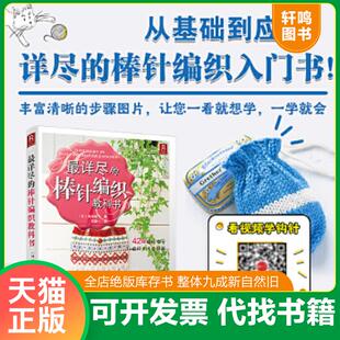 正版速发9787534959301 最详尽的棒针编织教科书 (日)濑端靖子 河南科学技术出版社