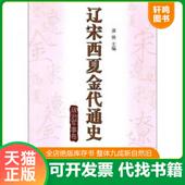 速发9787010094168 辽宋西夏金代通史1政治军事卷 漆侠 正版 人民出版 社