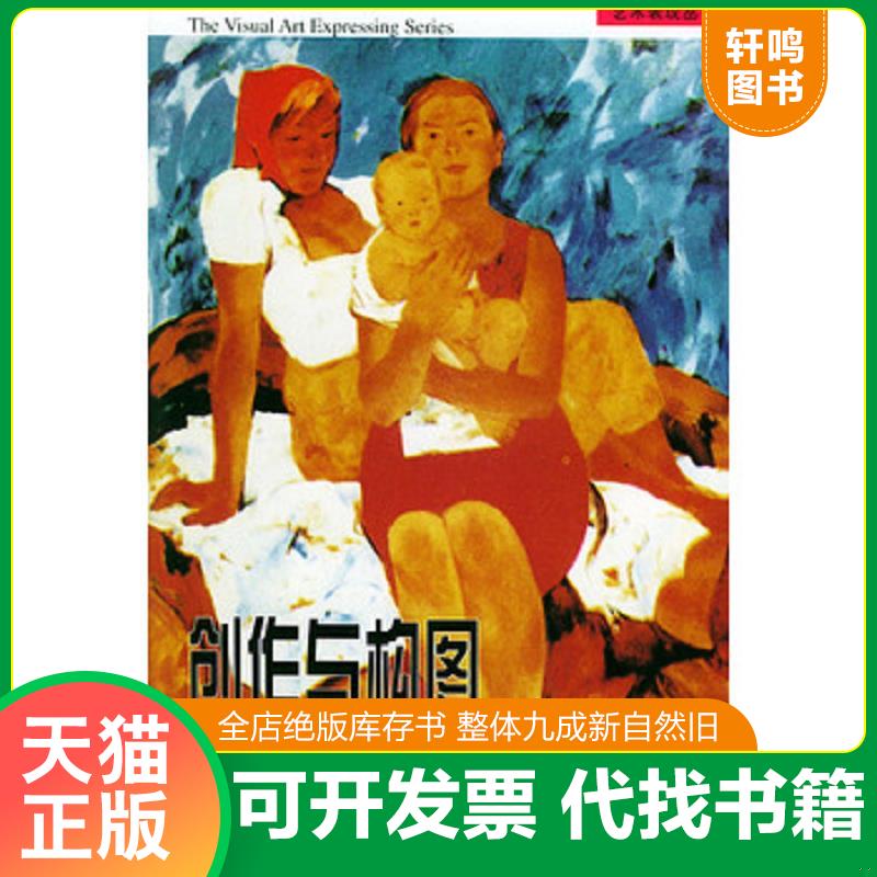 正版发货快创作与构图 9787102026336 张丽华编著 人民美术出版社