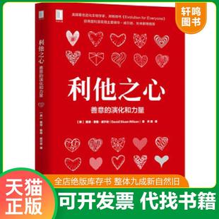 正版速发9787111565932 利他之心:善意的演化和力量 戴维·斯隆·威尔逊(DavidSloanWilson)、齐鹏译 机械工业出版社