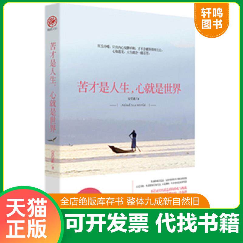 正版发货快苦才是人生,心就是世界 9787511335579 安若素　著 中国华侨出版社