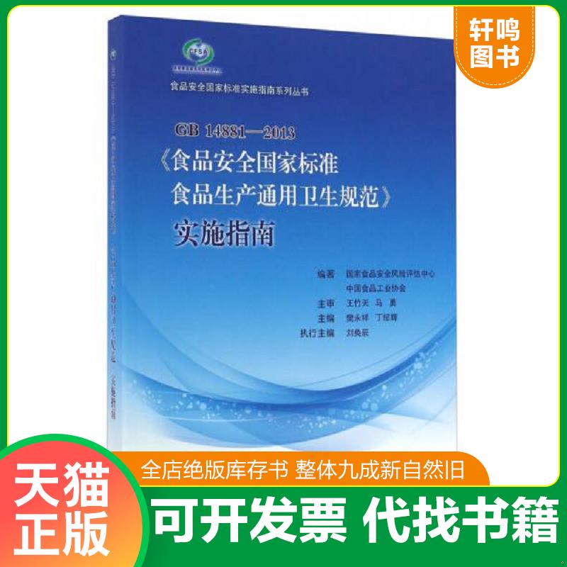 正版发货快GB14881-2013《食品安全国家标准食品生产通用卫生规范》实施指南【附光盘】 樊永祥、丁绍辉编写 中国标准出版社