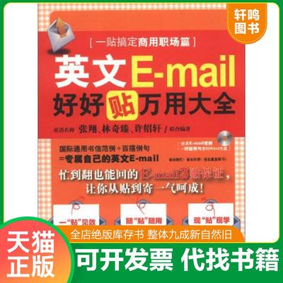 正版速发9787532760954 英文E mail好好贴万用大全 一贴搞定商用职场篇 张翔,林奇臻,许绍轩 上海译文出版社