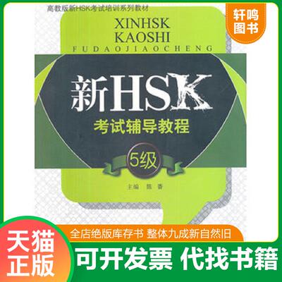 正版发货快高教版新HSK考试培训系列教材：新HSK考试辅导教程（5级） 9787040328004 陈香 高等教育出版社