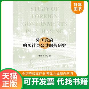 正版速发9787509769270 外国政府购买社会公共服务研究  张汝立著 社会科学文献出版社 张汝立　等著 社会科学文献出版社