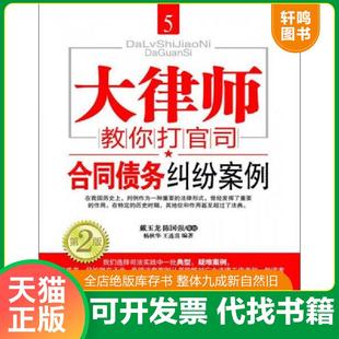 正版速发9787513618779 大律师教你打官司5 合同债务纠纷案例第2版 杨秋华,王连喜　编著 中国经济出版社