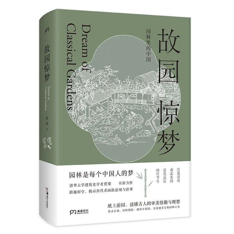 故园惊梦：园林里的中国（ 文津图书奖推荐图书！历代名园的景观和往事，中国古人的审美情趣和理想） 可开发票