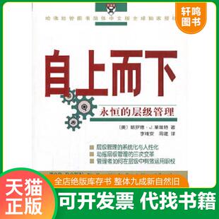 正版速发9787100046329 自上而下：永恒的层级管理 (美)哈罗德·J.莱维特著 商务印书馆