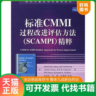 正版发货快国家计算机科学教材系列：标准CMMI过程改进评估方法精粹 9787121061615 （美）阿赫,（美）阿姆斯强,（美）克劳斯等著,
