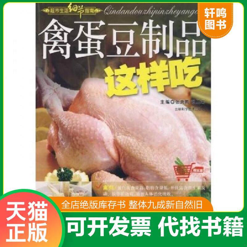 正版发货快禽蛋豆制品这样吃  张恩来著 张奔腾著 吉林科学技术出版社 9787538436327 张奔腾,张恩来　主编 吉林科学技术出版社