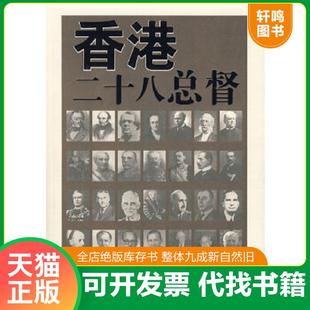 正版速发9787505417434 香港二十八总督 张连兴　著 朝华出版社