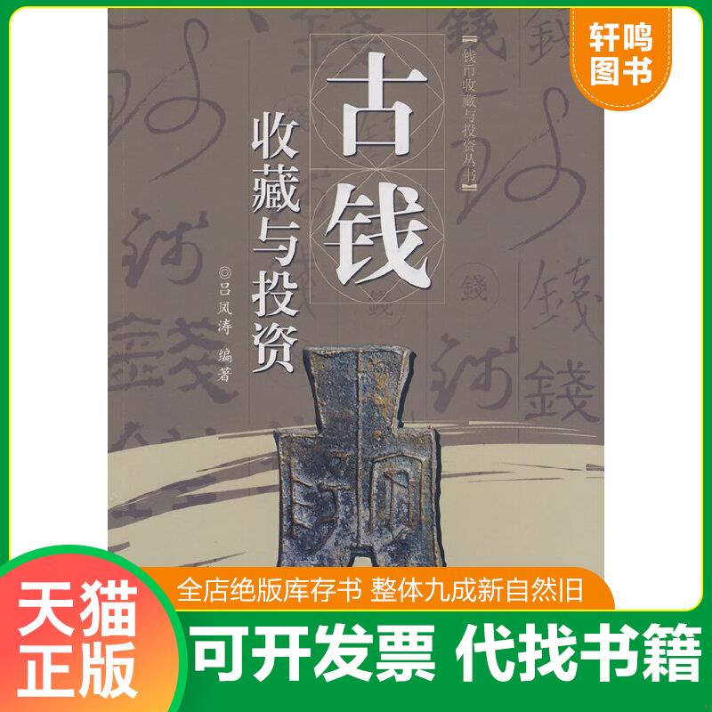 正版速发9787801785916 古钱收藏与投资 吕凤涛 华龄