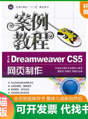 正版速发9787802439436 中文版DreamweaverCS5网页制作案例教程主编董延华 张晓华 李颖航空工业出版社9787802439436 主编董延华,