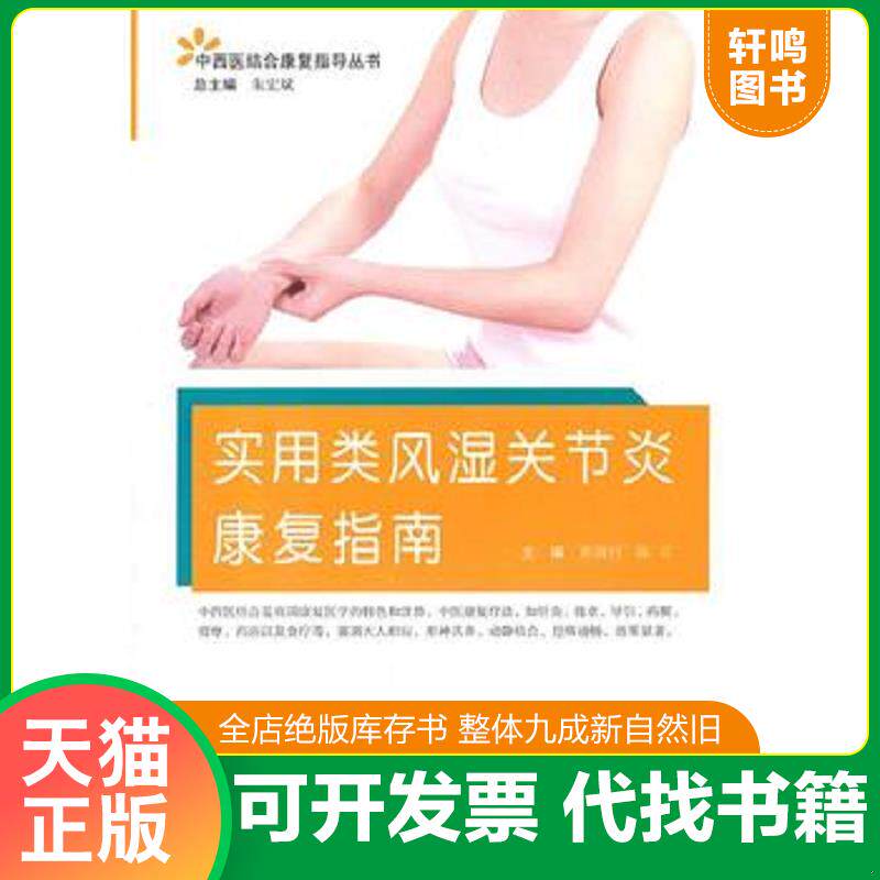 正版发货快实用类风湿关节炎康复指南 9787509160206 黄国付陈可 人民军医出版社
