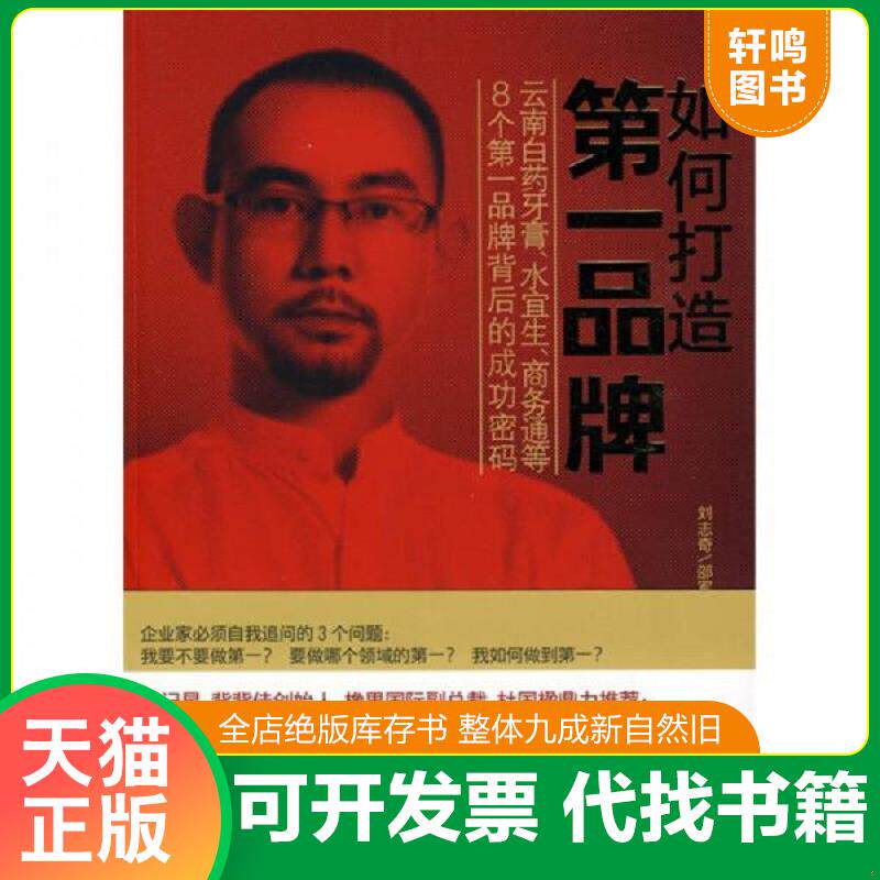 正版发货快如何打造第一品牌 9787510805240 刘志奇","邵军 九州出版社