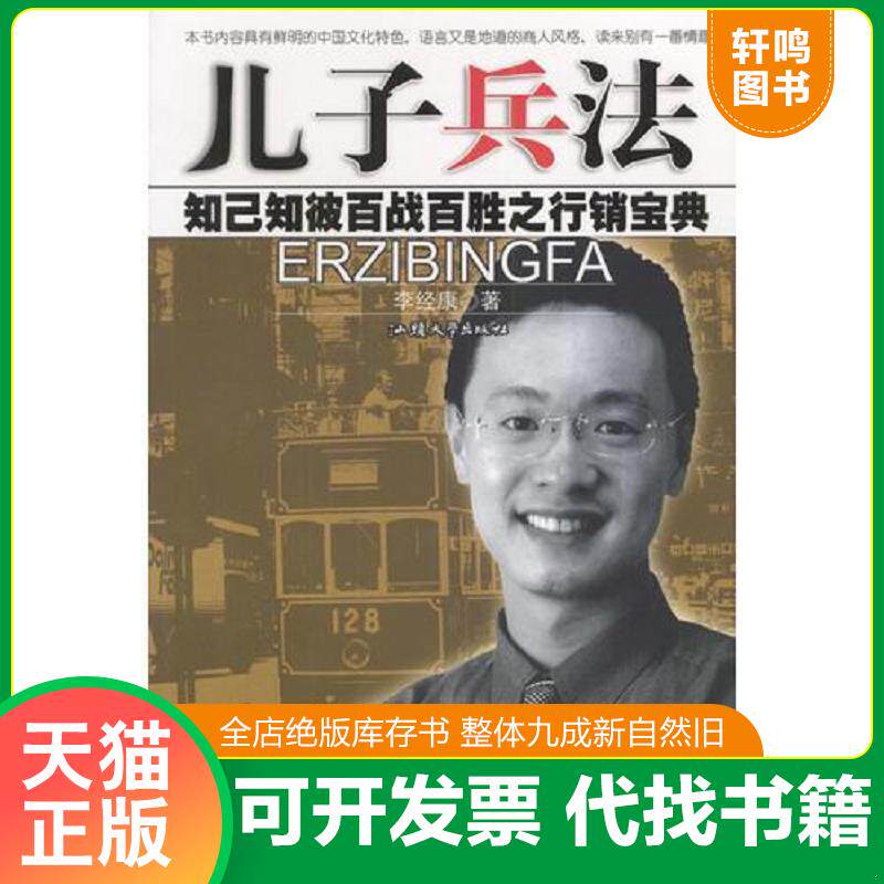 正版发货快儿子兵法 9787810365147 李经康著 汕头大学出版社