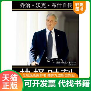 正版速发9787508628684 抉择时刻 (美)布什著,东西网译 中信出版社