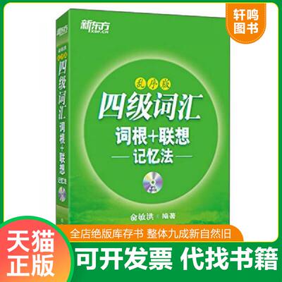 正版发货快新东方 四级词汇 词根 联想记忆法 乱序版 俞敏洪　编著 浙江教育出版社