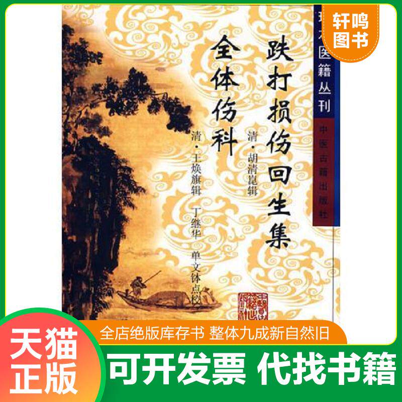 正版发货快跌打损伤回生集 全体伤科 9787800133244 (清)胡清崑,(清)王焕旗 辑,丁继华,单文钵 点校 中医古籍出版社