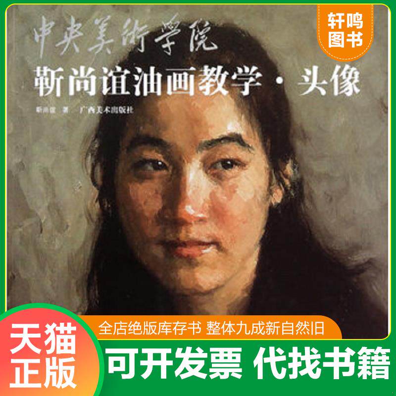 正版发货快中央美术学院靳尚谊油画教学：头像 9787549400034 靳尚谊著 广西美术出版社
