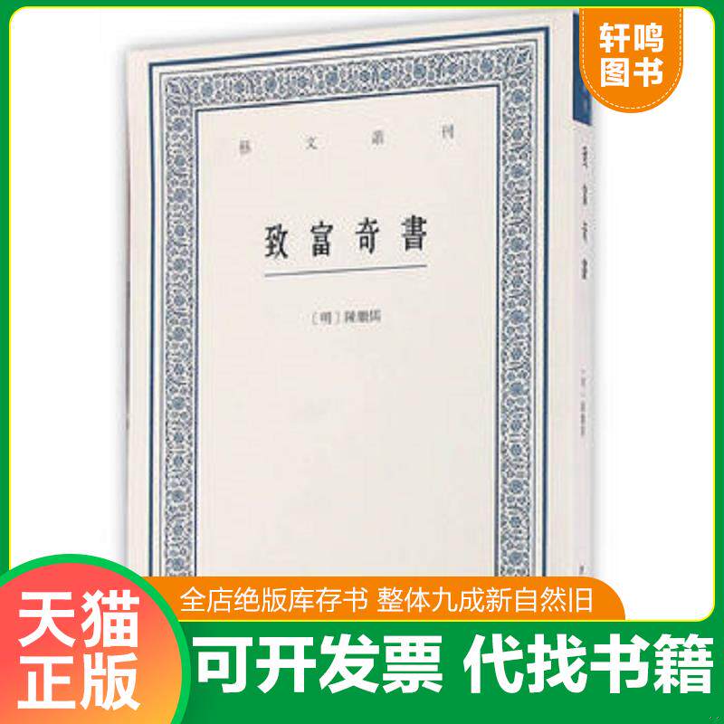 正版发货快致富奇书 9787534051029 [明]陈继儒篆辑,虞晓白点校 浙江人民美术出版社