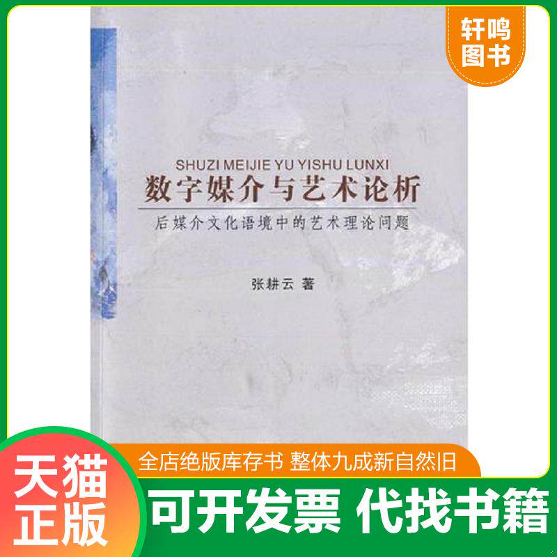 正版发货快数字媒介与艺术论析 9787561445549 张耕云　著 四川大学出版社