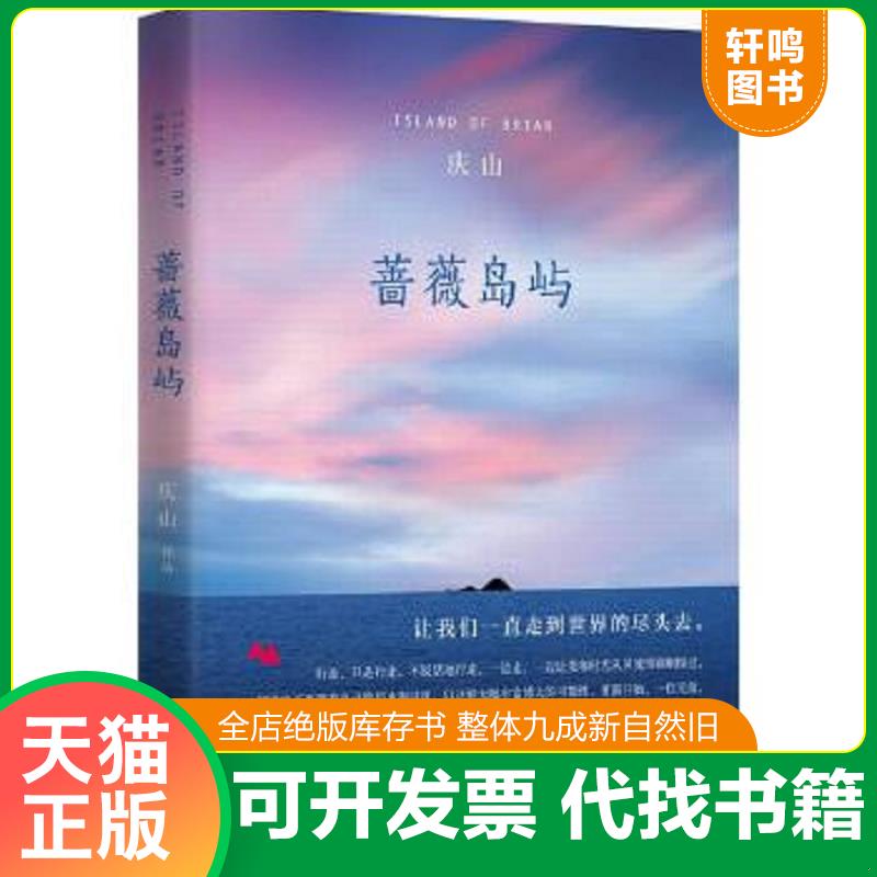 正版速发9787530213971 蔷薇岛屿 庆山著 北京十月文艺出版社