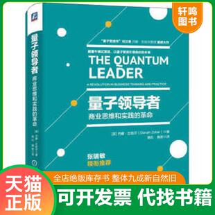 正版速发9787111551805 正版实拍 量子领导者商业思维和实践的革命 丹娜·左哈尔 机械工业出版社