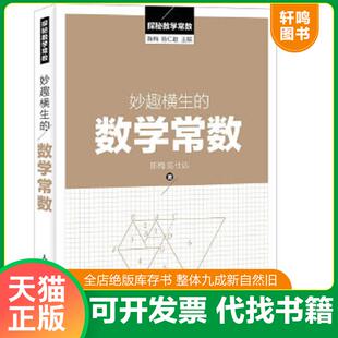 正版速发9787115416957 探秘数学常数 妙趣横生的数学常数  陈梅 陈仕达著 陈仁政编 人民邮电出版社 陈梅,陈仕达著 人民邮电出版