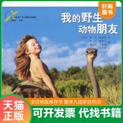 正版速发9787541520716 我的野生动物朋友 (法)蒂皮.德格雷 云南教育出版社
