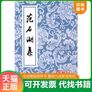 正版速发9787532543632 范石湖集（内页干净未翻阅） 范成大 上海古籍出版社