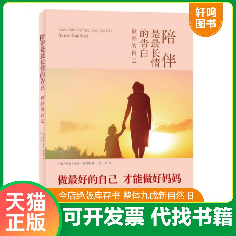 现货正版9787544759878 陪伴是最长情的告白 〔澳大利亚〕萨拉·娜塔莉著,李含译 译林出版社