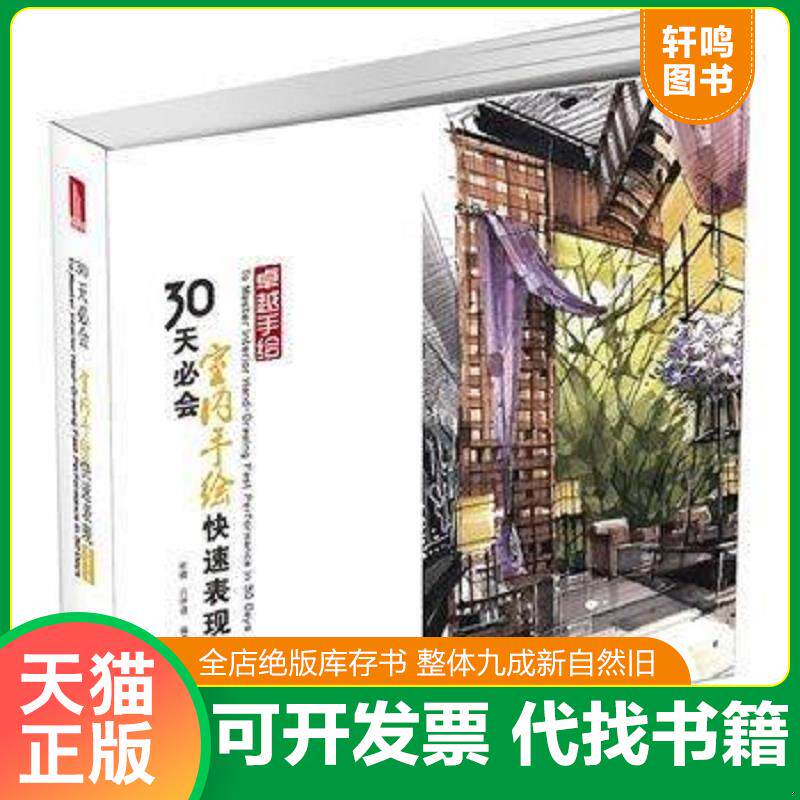正版发货快卓越手绘：30天必会室内手绘快速表现 9787560988412 杜健,吕律谱　编著 华中科技大学出版社
