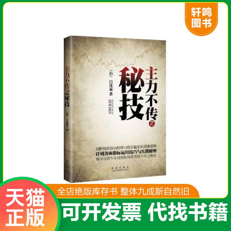 正版发货快主力不传之秘技 9787502844929 吕佳霖著 地震出版社