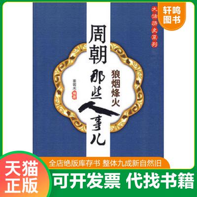 正版发货快周朝那些人事儿 9787802105911 姜若木编著 西苑出版社一