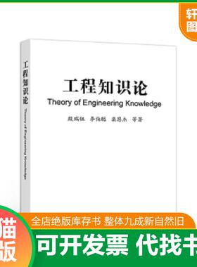 正版速发9787040547863 工程知识论 殷瑞钰、李伯聪、栾恩杰等 高等教育出版社