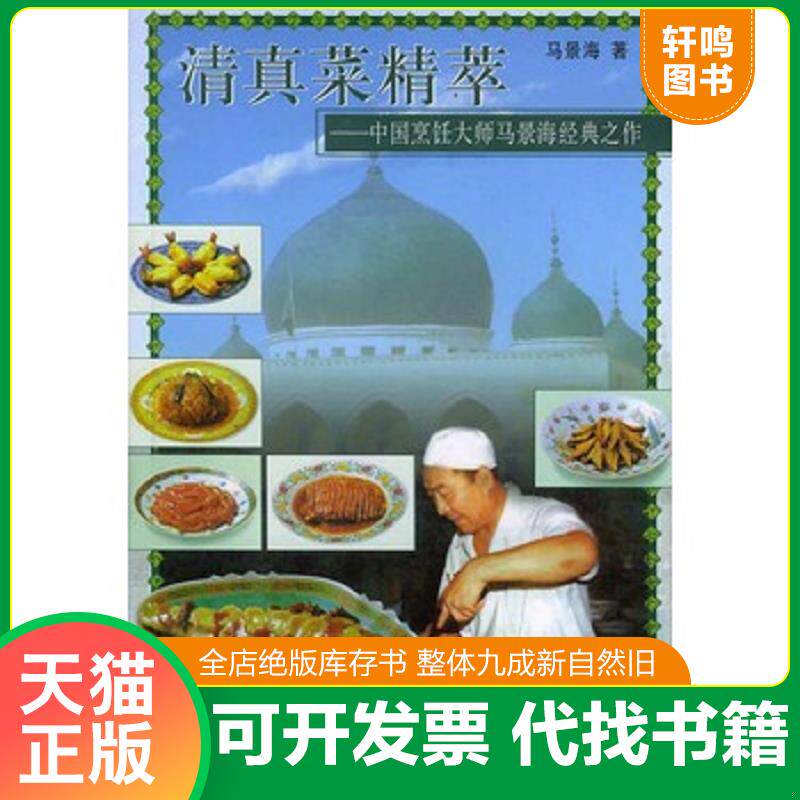 正版发货快清真菜精萃——中国烹饪大师马景海经典之作2-2-1-1 9787801713452 马景海著 大众文艺出版社