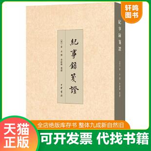 正版速发9787101109825 纪事录笺证 (明)俞木 撰 中华书局