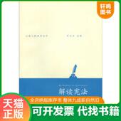 速发9787542639103 MichealC.Dorf 解读宪法 劳伦斯H.却伯 正版 迈克尔C.多尔夫 美 LaurenceH.Tribe 上海三联书店