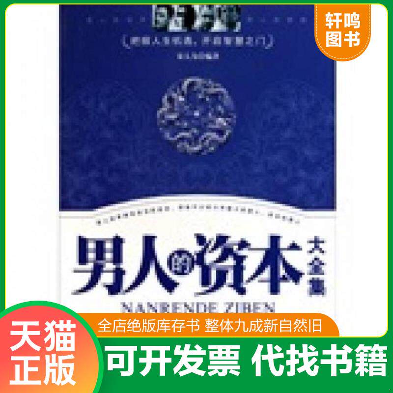 正版发货快男人的资本大全集 9787801417398 宋大为 台海出版社