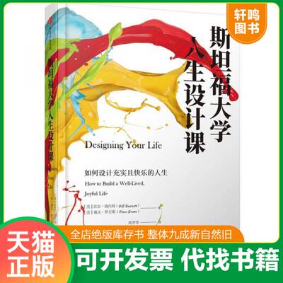 现货正版9787508677835 斯坦福大学人生设计课 比尔·博内特,戴夫·伊万斯 中信出版社