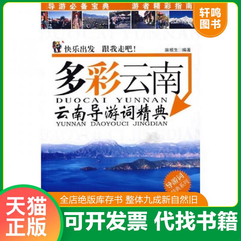 正版发货快导游词精典系列·多彩云南：云南导游词精典 9787806539194 麻根生编著 广东旅游出版社
